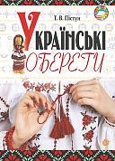 Книга Українські обереги